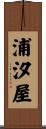 浦汐屋 Scroll