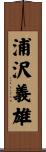 浦沢義雄 Scroll