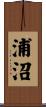 浦沼 Scroll
