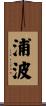 浦波 Scroll