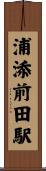 浦添前田駅 Scroll