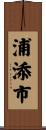 浦添市 Scroll