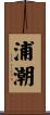 浦潮 Scroll