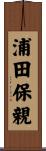 浦田保親 Scroll