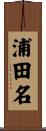 浦田名 Scroll