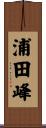 浦田峰 Scroll