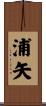 浦矢 Scroll