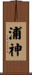 浦神 Scroll