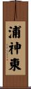 浦神東 Scroll