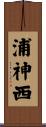浦神西 Scroll