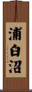 浦臼沼 Scroll