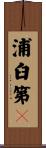 浦臼第６ Scroll