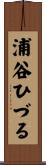 浦谷ひづる Scroll