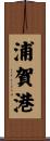 浦賀港 Scroll