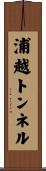 浦越トンネル Scroll