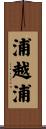 浦越浦 Scroll