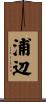 浦辺 Scroll