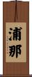 浦那 Scroll