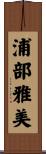 浦部雅美 Scroll