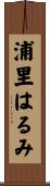 浦里はるみ Scroll