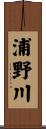 浦野川 Scroll