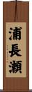 浦長瀬 Scroll