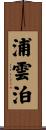 浦雲泊 Scroll