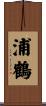 浦鶴 Scroll