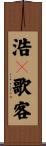 浩々歌客 Scroll
