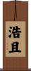 浩且 Scroll