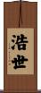浩世 Scroll