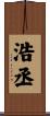 浩丞 Scroll