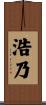 浩乃 Scroll