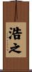 浩之 Scroll