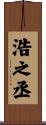 浩之丞 Scroll