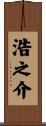 浩之介 Scroll