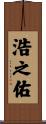 浩之佑 Scroll