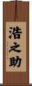 浩之助 Scroll