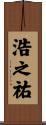 浩之祐 Scroll