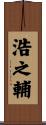 浩之輔 Scroll