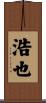 浩也 Scroll