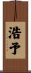 浩予 Scroll