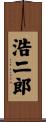 浩二郎 Scroll