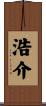 浩介 Scroll