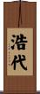 浩代 Scroll