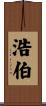 浩伯 Scroll