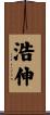 浩伸 Scroll