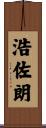 浩佐朗 Scroll