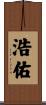 浩佑 Scroll