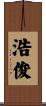 浩俊 Scroll